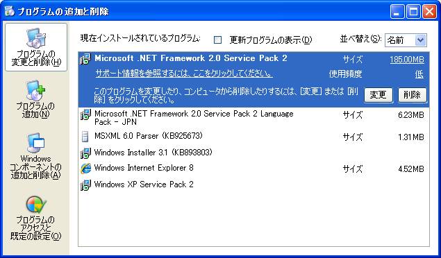 Microsoft .NET Framework 2.0 Service Pack 2 (x86) 日本語 Language Pack インストール後の[プログラムの追加と削除]画面