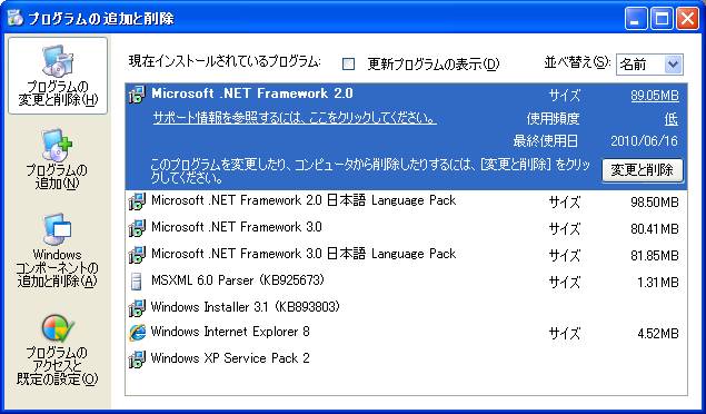 Microsoft .NET Framework 3.0 再頒布可能パッケージ 再頒布可能パッケージ (x86) インストール後の[プログラムの追加と削除]画面