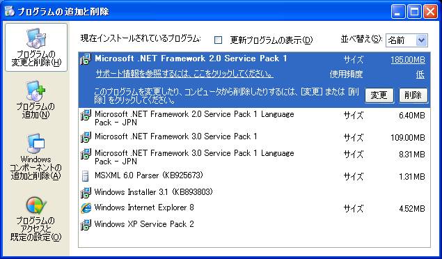 Microsoft .NET Framework 3.0 Service Pack 1 インストール後の[プログラムの追加と削除]画面