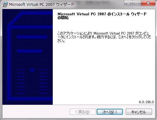 Virtual PC 2007 setup.exe実行(インストールの開始)