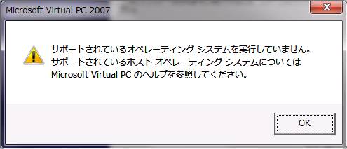 Virtual PC 2007 インストール時警告