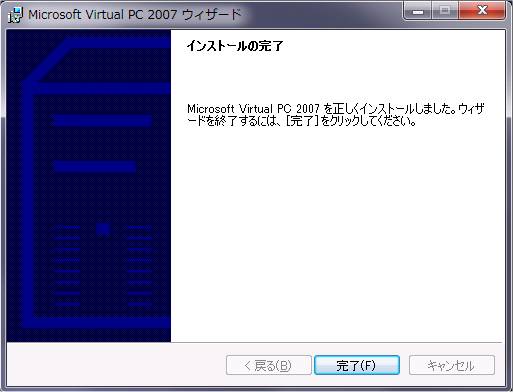 Virtual PC 2007 インストール完了
