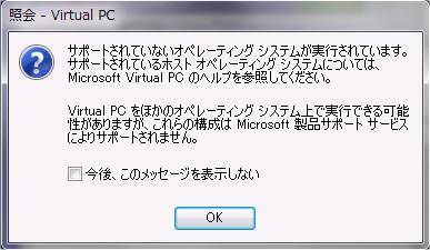 Virtual PC 2007 起動時警告