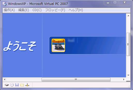 Virtual PC 2007 内部OS(WinXPやWin2000等)を起動