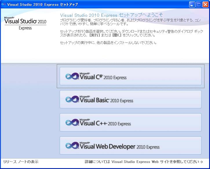 Visual Studio 2010 Express Editionのダウンロードとインストール1
