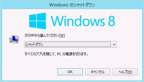 Windows8の「シャットダウン」画面