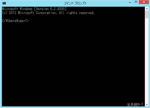 Windows8の「コマンドプロンプト」画面
