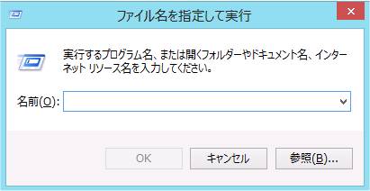 Windows8の「ファイル名を指定して実行」画面