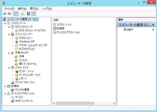 Windows8の「コンピュータの管理」画面