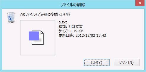 Windows8の「ファイル削除」確認メッセージ