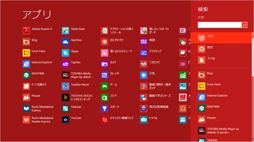 Windows8の「アプリの検索」画面