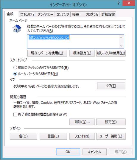 Windows8の「インターネットオプション」画面