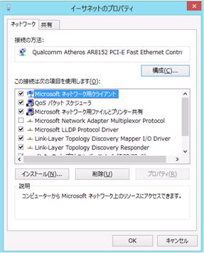 Windows8の「イーサネットのプロパティ」画面