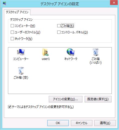 Windows8の「デスクトップ アイコンの設定」画面