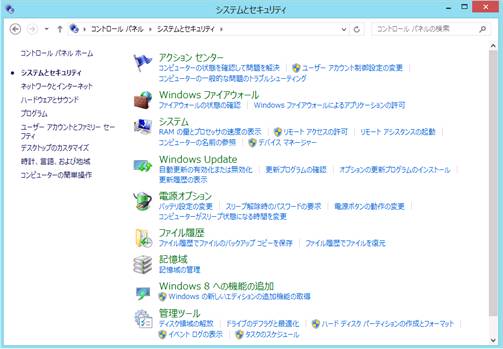 Windows8の「システムとセキュリティ」画面