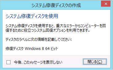 Windows8の「システム修復ディスクの作成」画面