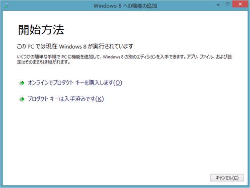 Windows8の「Windows8への機能の追加」画面