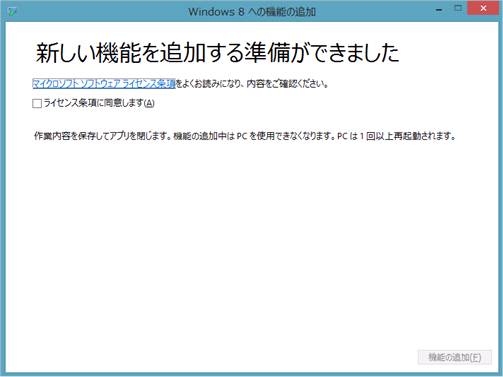 Windows8の「ライセンス条項確認」画面