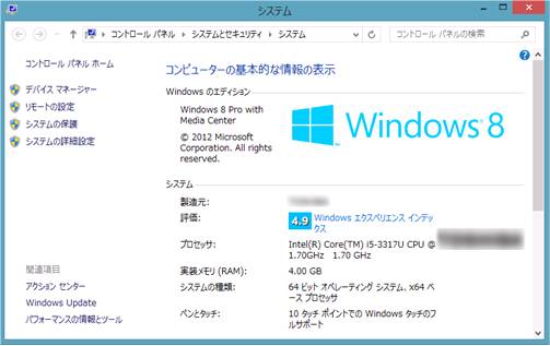 Windows8の「システム」画面