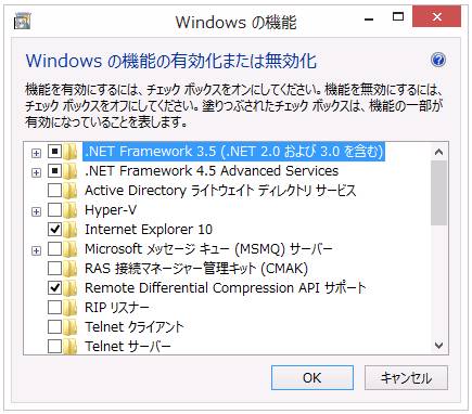 Windows8の「Windowsの機能」画面