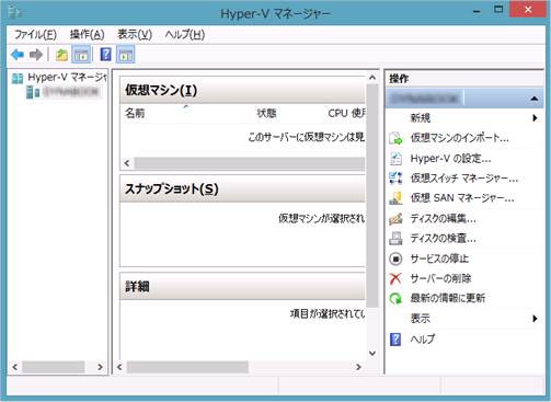 Windows8の「Hyper-Vマネージャー」画面