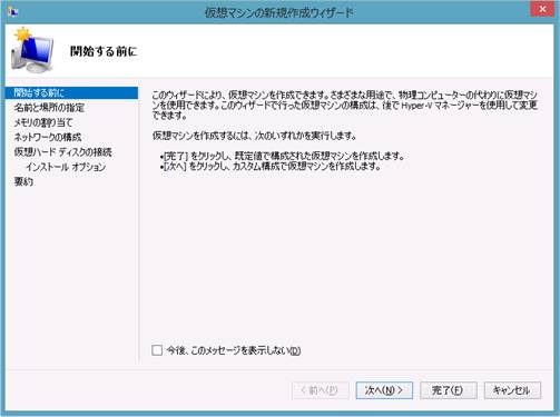 Windows8の「仮想マシンの新規作成ウィザード・開始する前に」画面