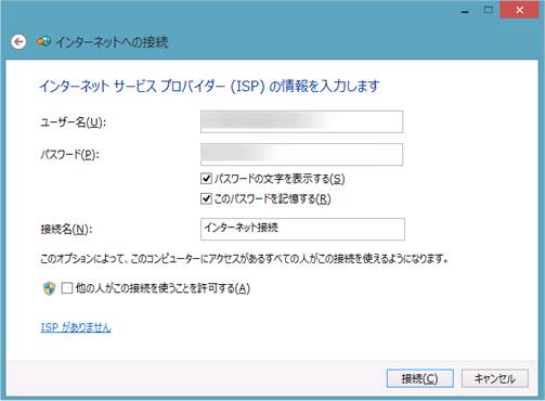 Windows8の「ISPの情報の入力」画面