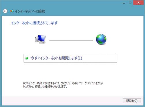 Windows8の「インターネットに接続されています」画面