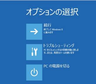 Windows8の「再起動」「オプションの選択」画面