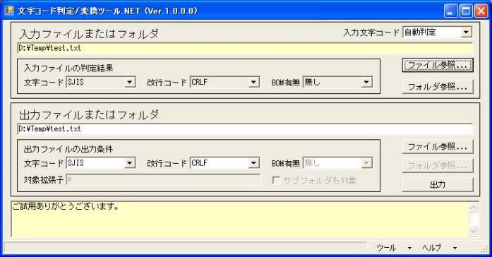文字コード判定＆変換ツール.NET(画面イメージ)