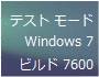 Windows7がテストモードで起動される
