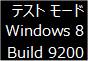 Windows8がテストモードで起動される